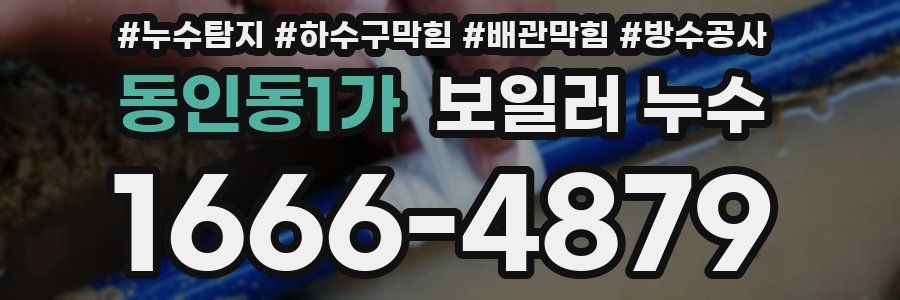 동인동1가 보일러 누수