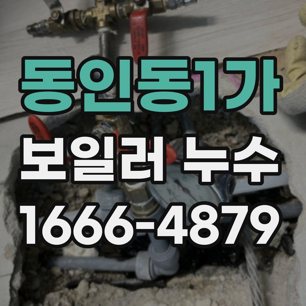 동인동1가 보일러 누수