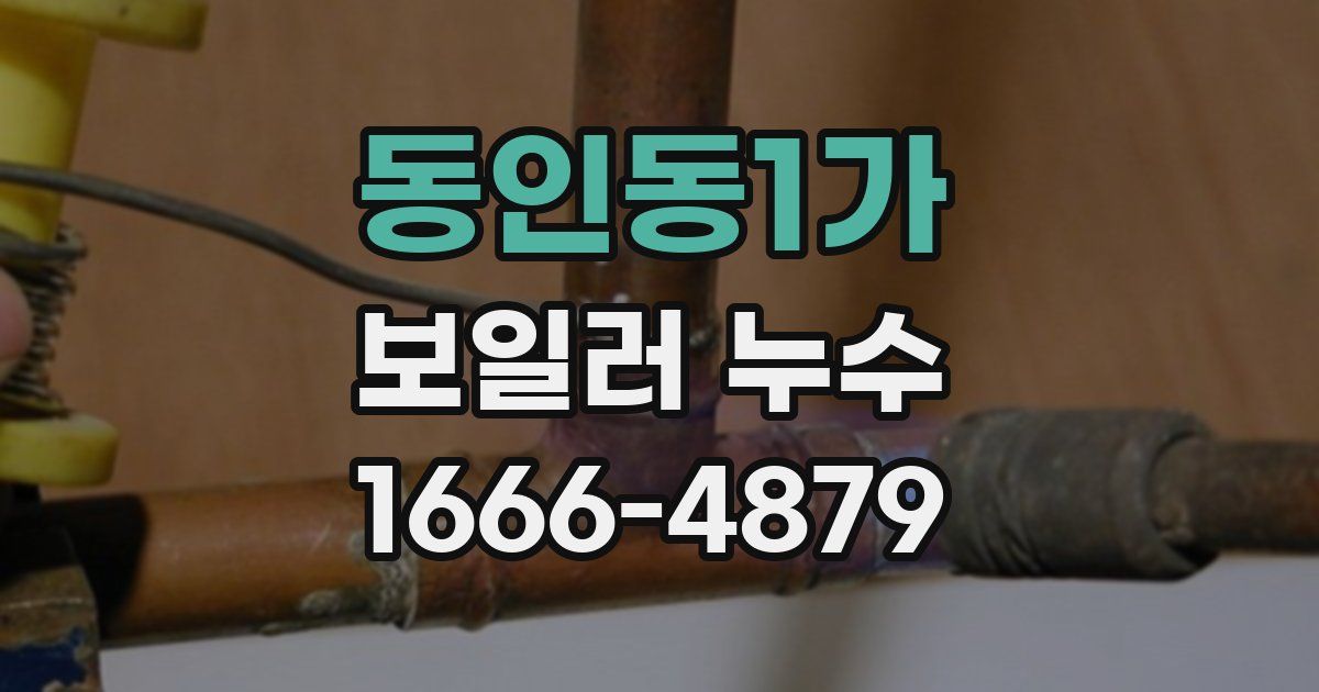동인동1가 보일러 누수