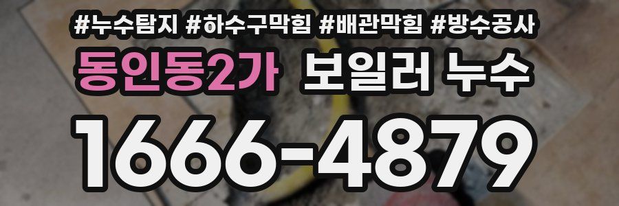 동인동2가 보일러 누수
