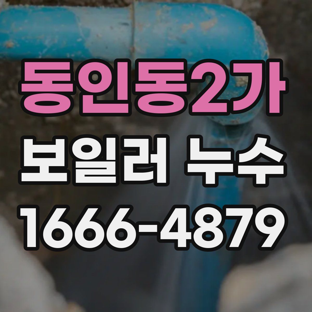 동인동2가 보일러 누수