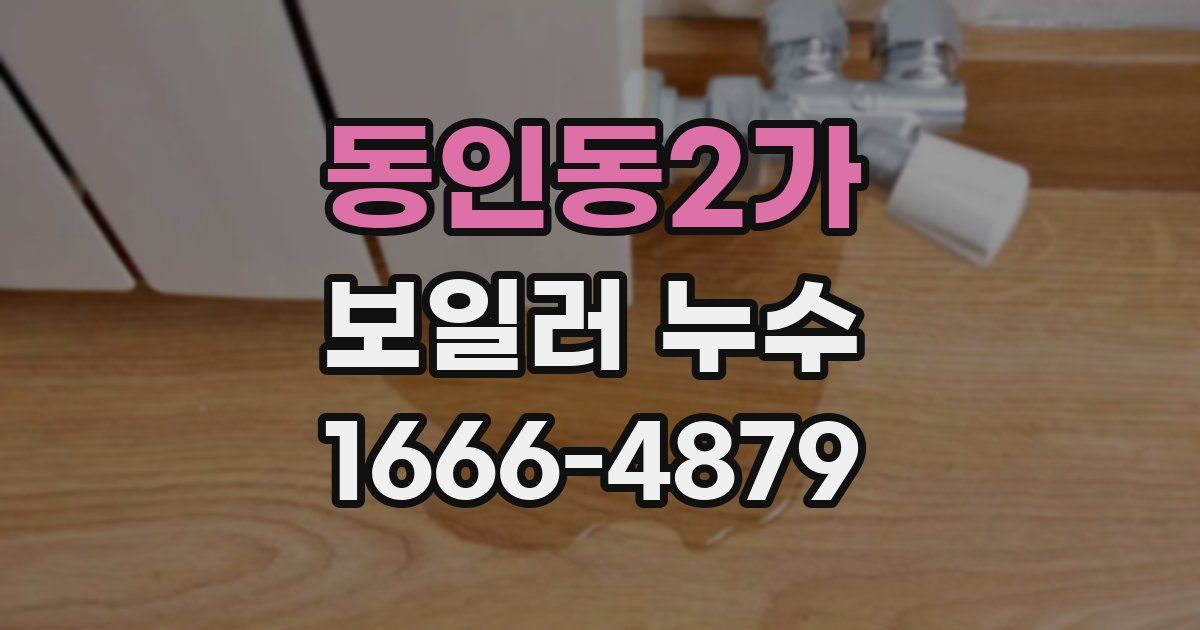 동인동2가 보일러 누수