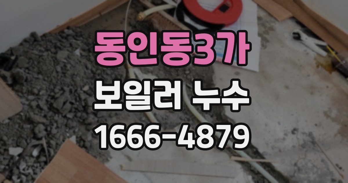 동인동3가 보일러 누수