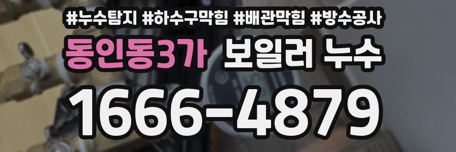 동인동3가 보일러 누수