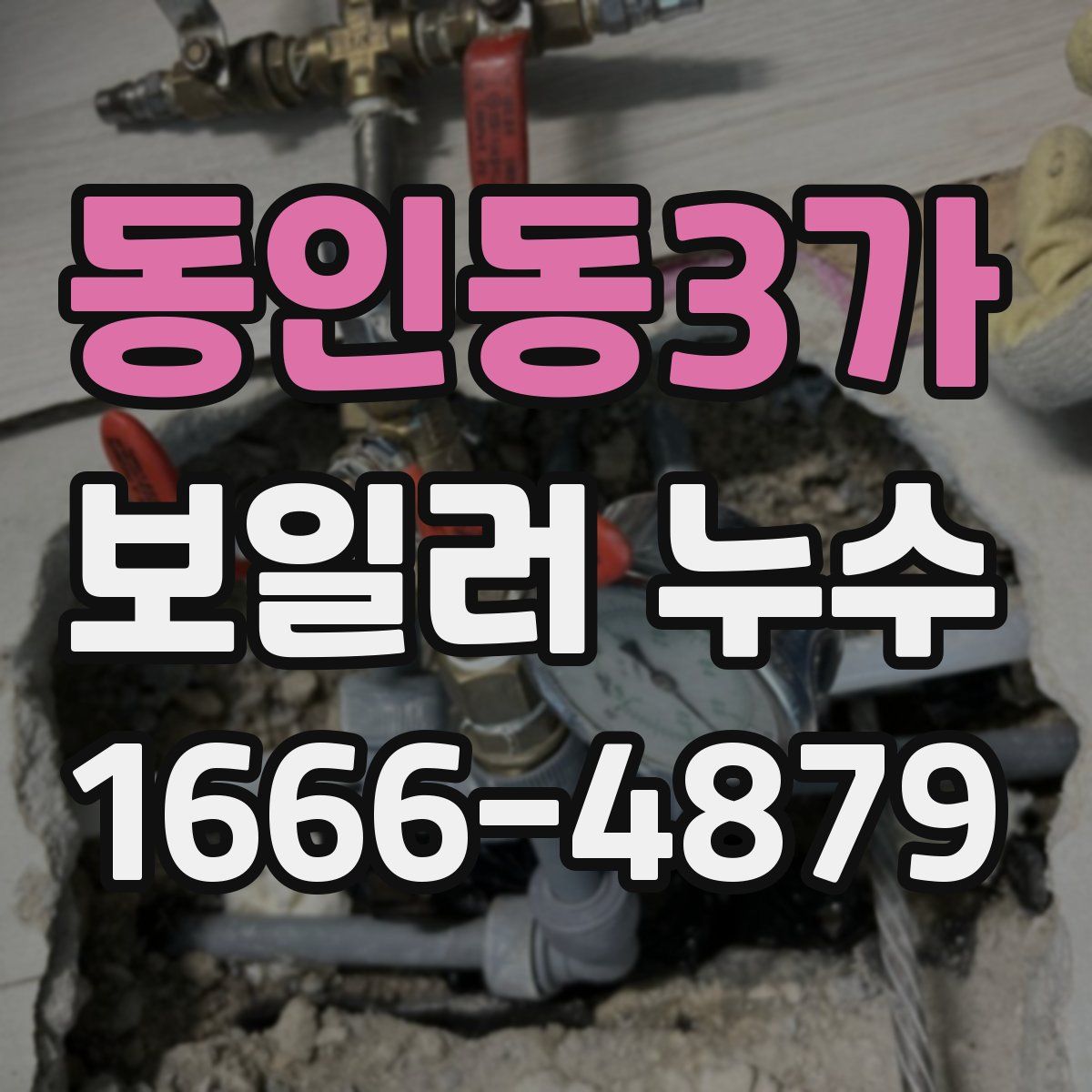 동인동3가 보일러 누수