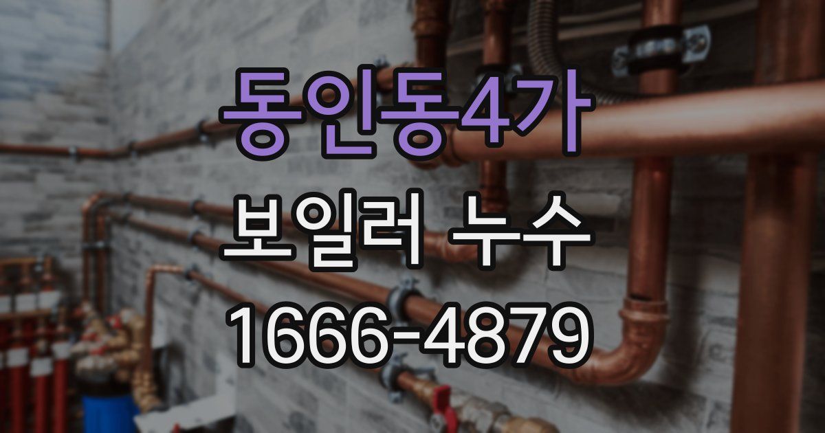 동인동4가 보일러 누수