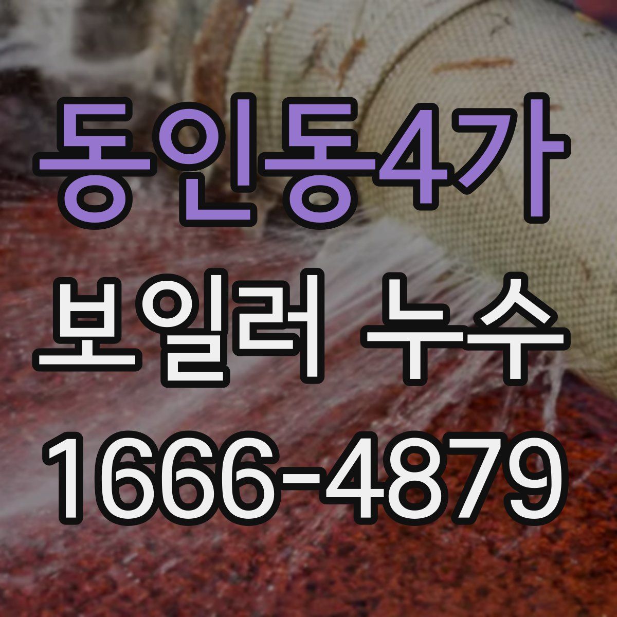 동인동4가 보일러 누수