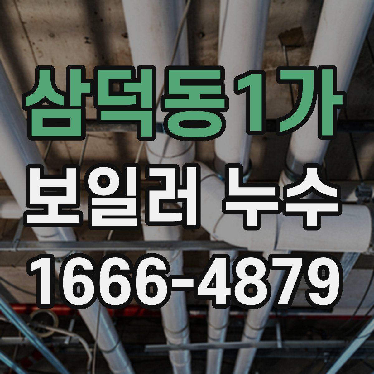 삼덕동1가 보일러 누수