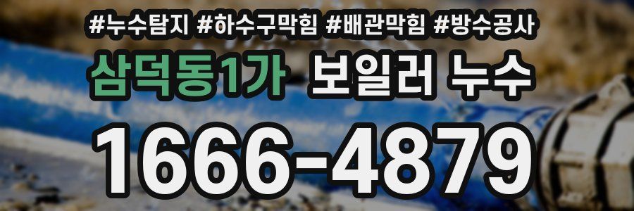 삼덕동1가 보일러 누수