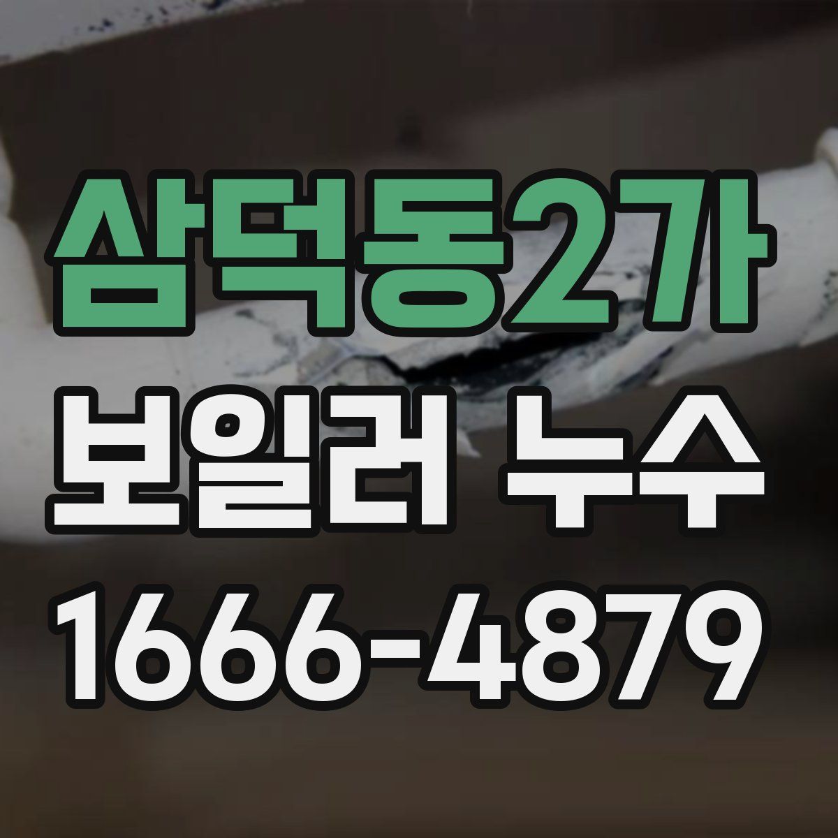 삼덕동2가 보일러 누수