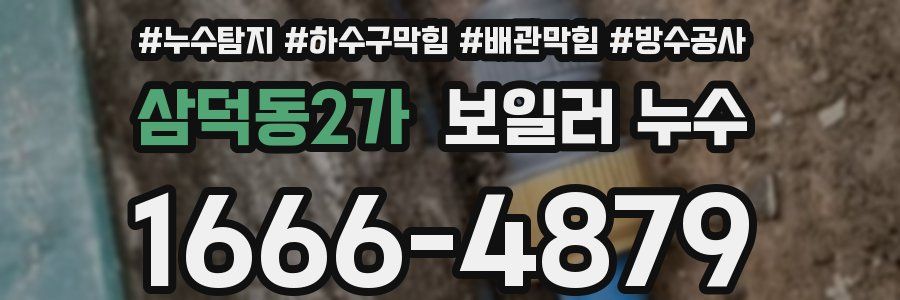 삼덕동2가 보일러 누수