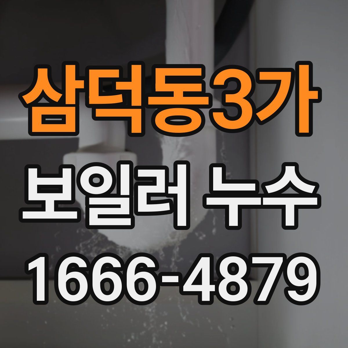 삼덕동3가 보일러 누수