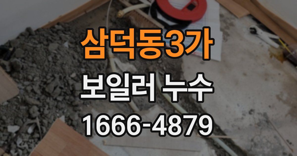 삼덕동3가 보일러 누수