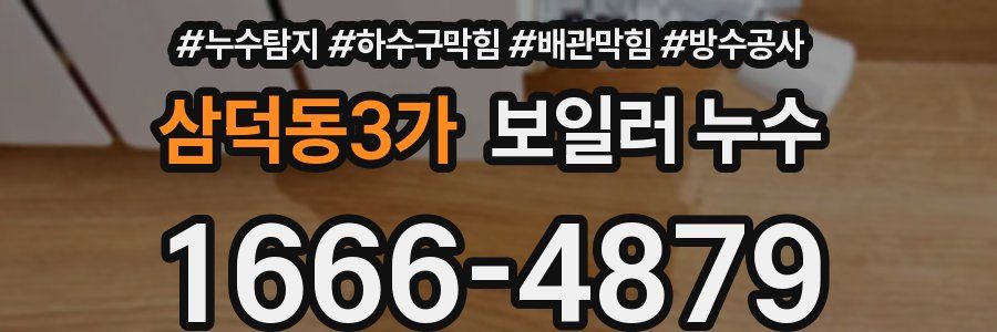 삼덕동3가 보일러 누수