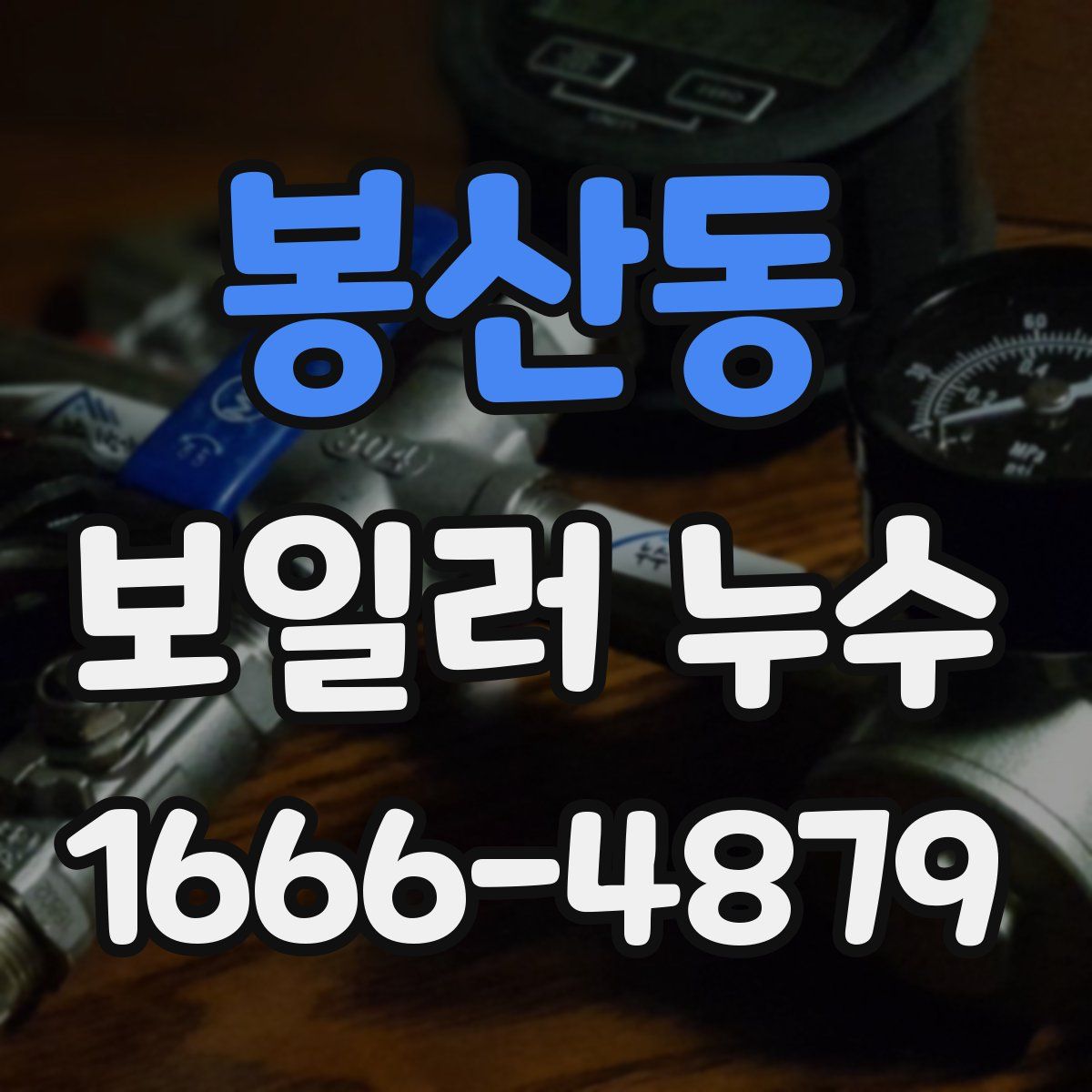 봉산동 보일러 누수