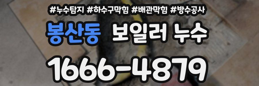 봉산동 보일러 누수