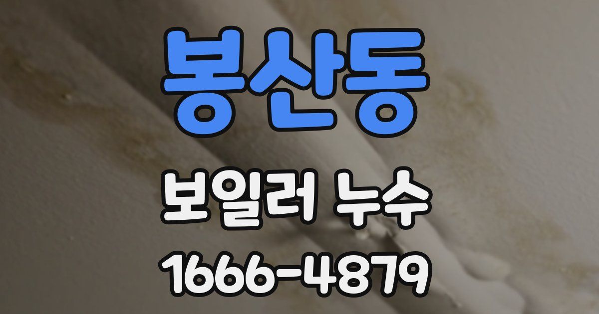 봉산동 보일러 누수