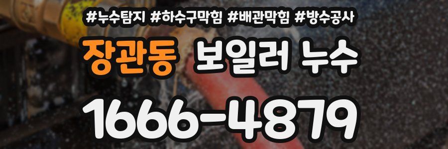 장관동 보일러 누수