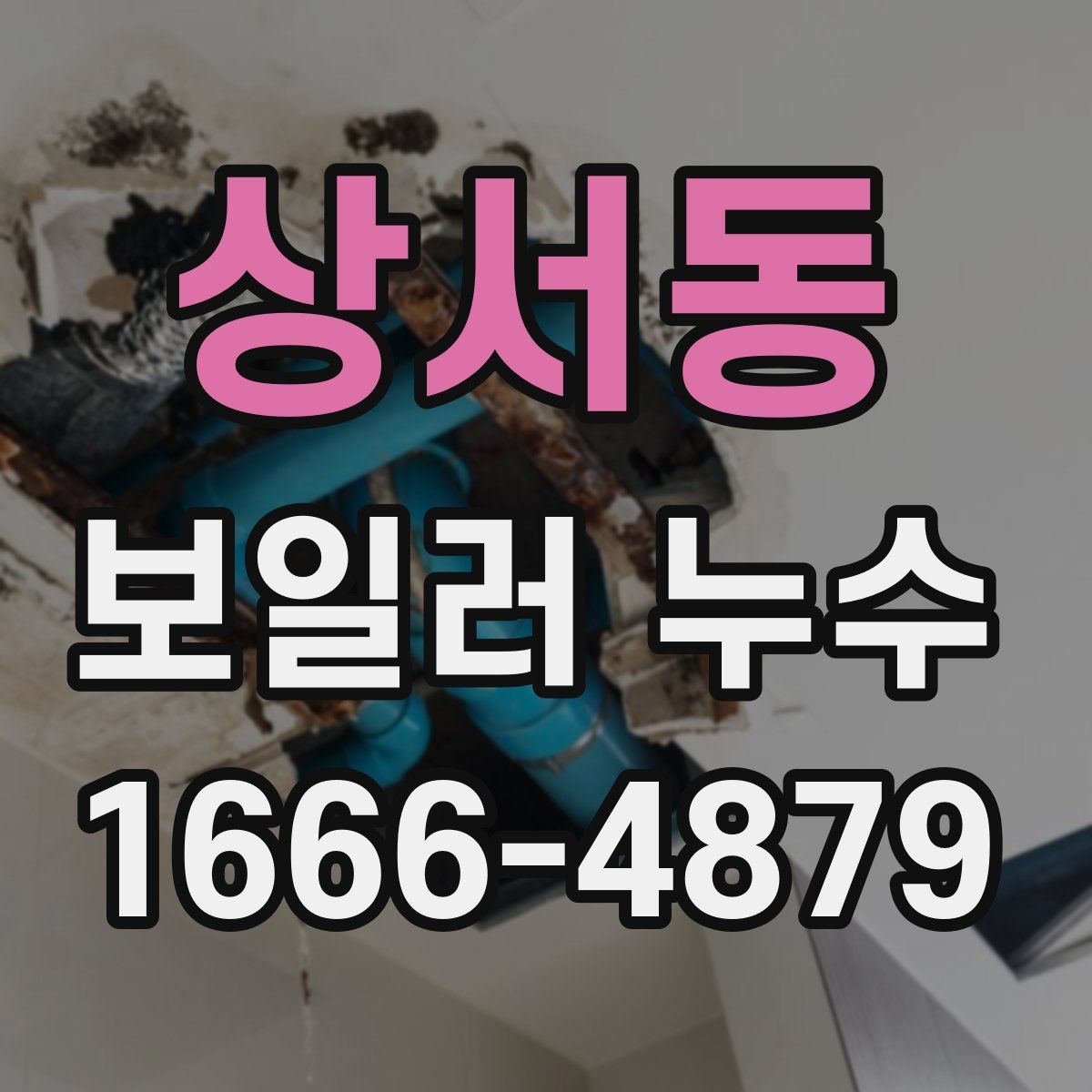 상서동 보일러 누수