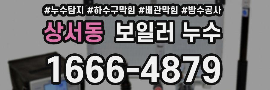 상서동 보일러 누수