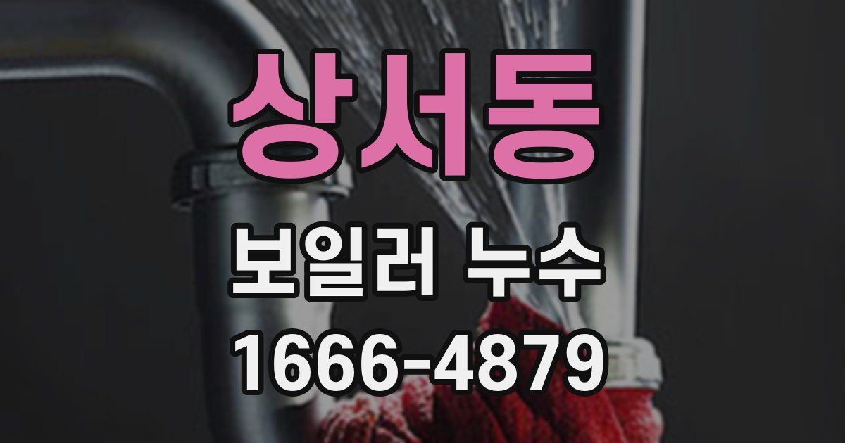 상서동 보일러 누수