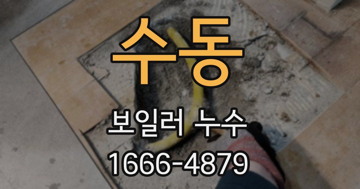 수동 보일러 누수