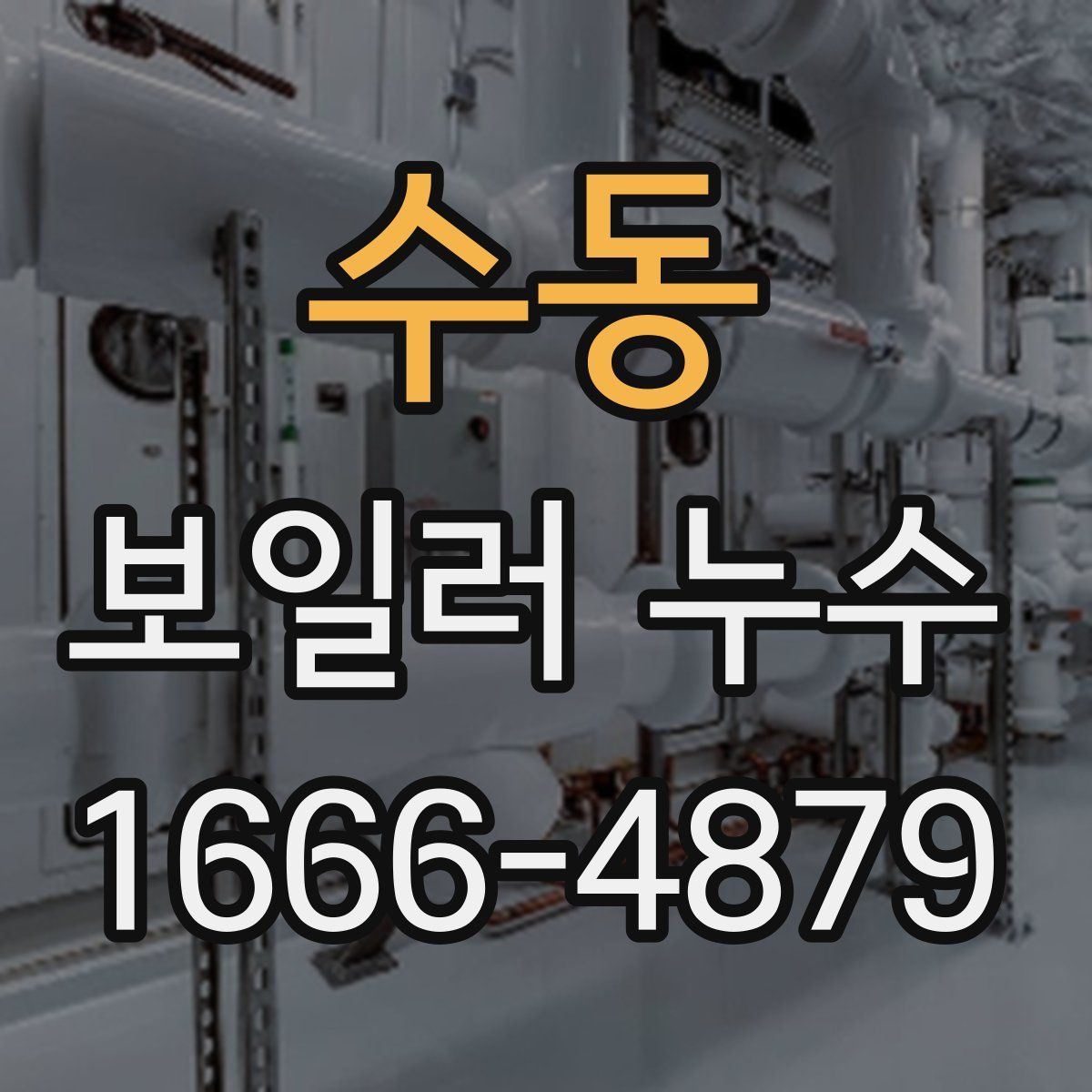 수동 보일러 누수
