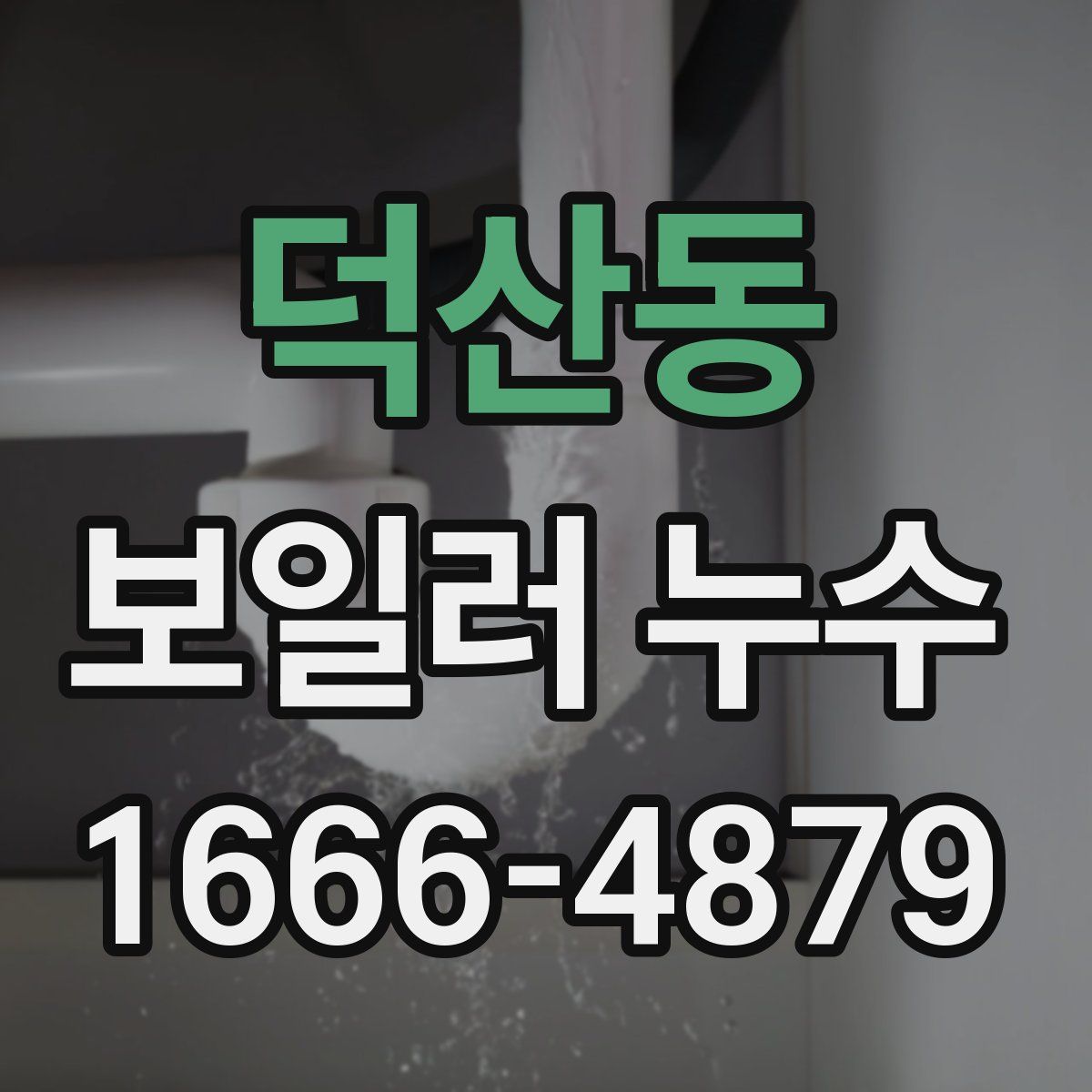 덕산동 보일러 누수