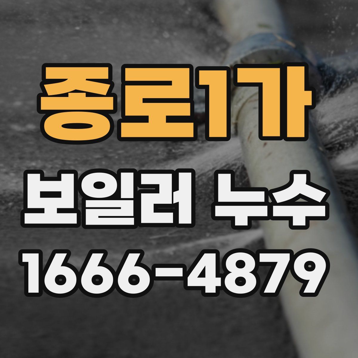 종로1가 보일러 누수