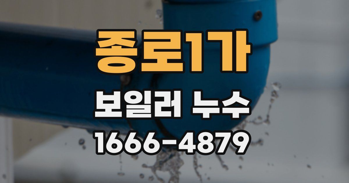 종로1가 보일러 누수