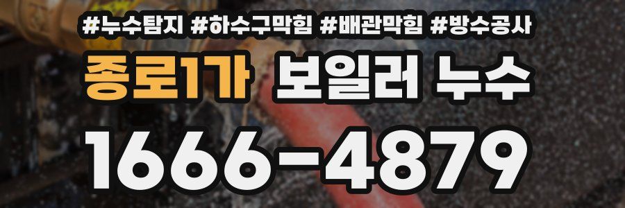 종로1가 보일러 누수