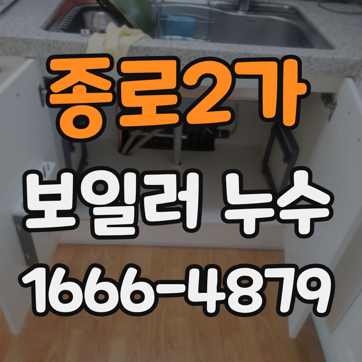 종로2가 보일러 누수