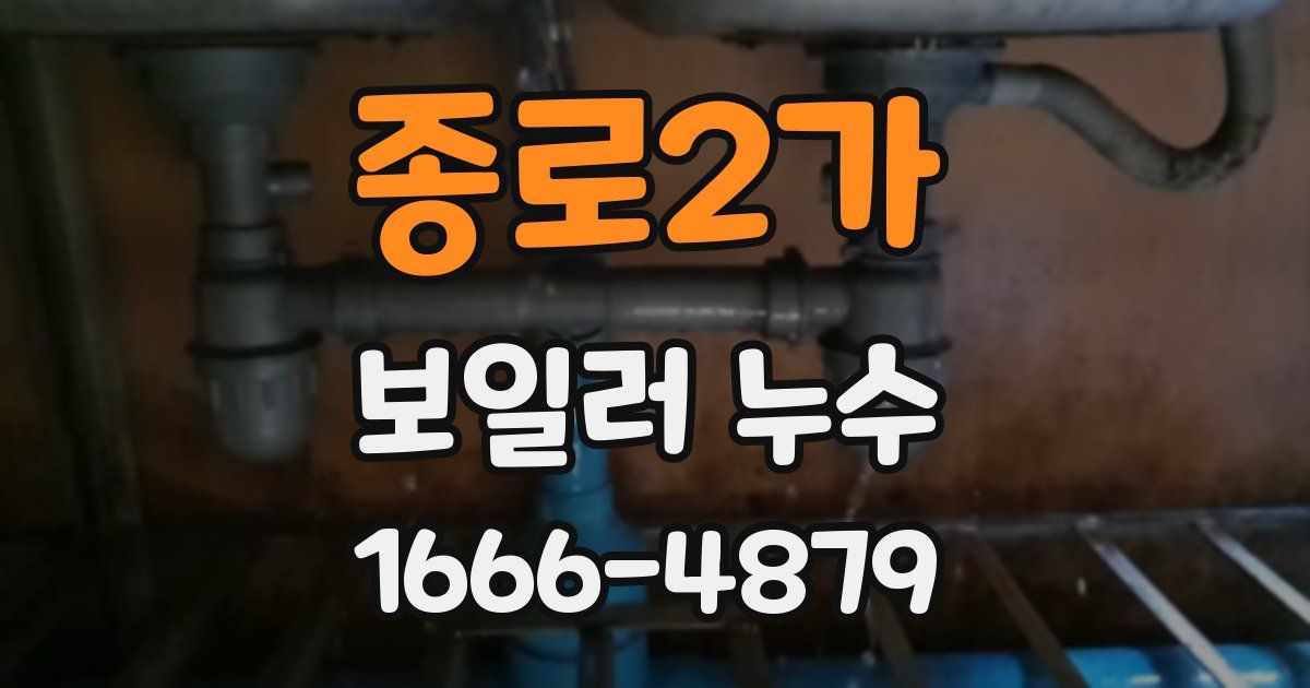 종로2가 보일러 누수