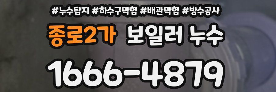 종로2가 보일러 누수