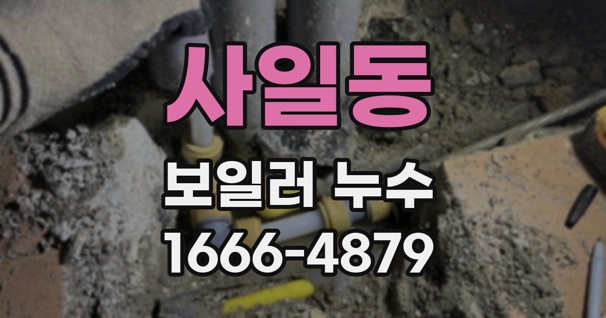 사일동 보일러 누수