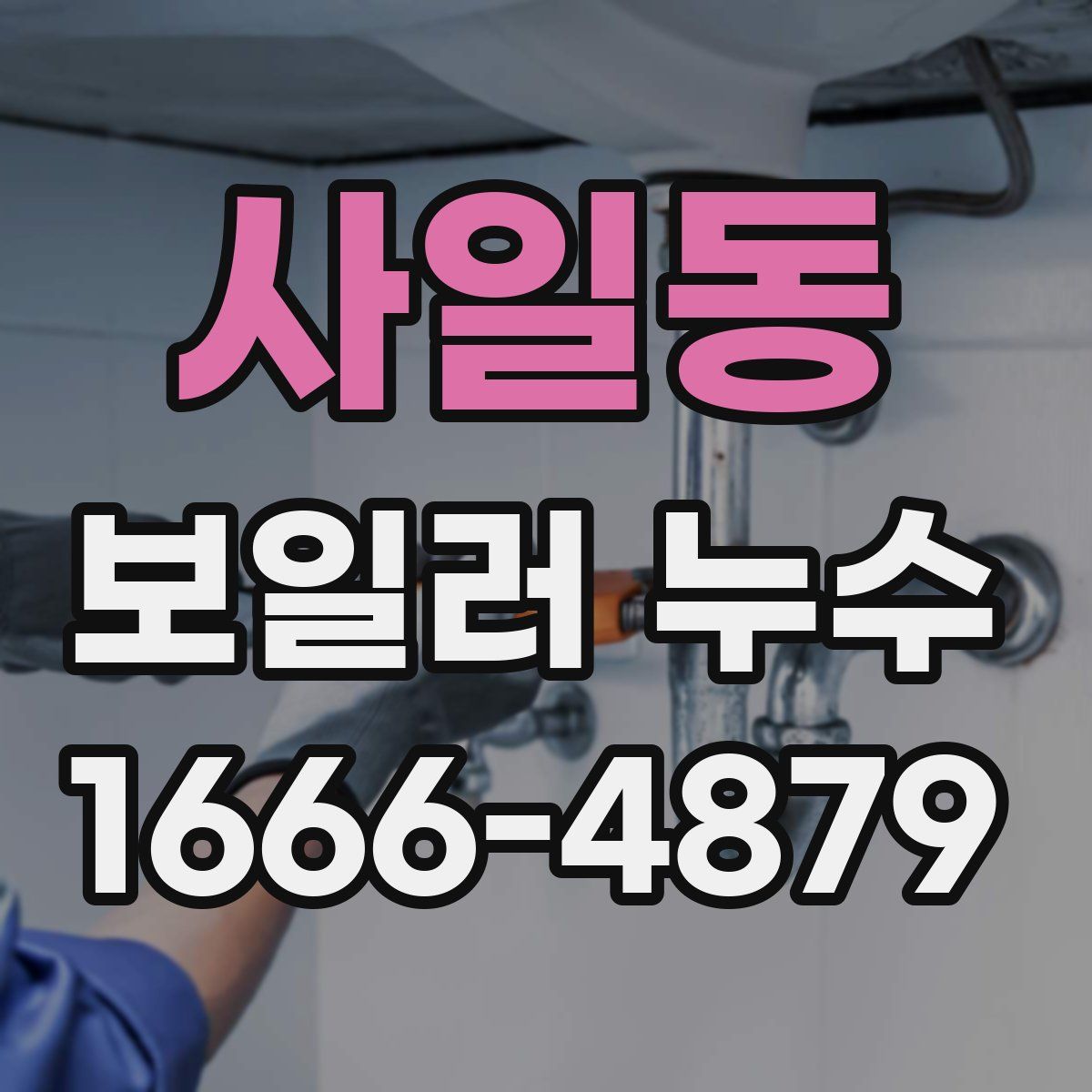 사일동 보일러 누수
