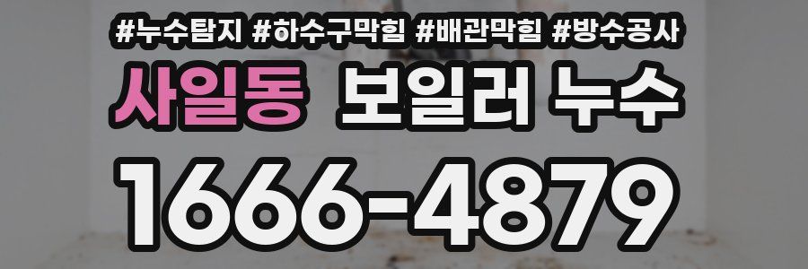 사일동 보일러 누수