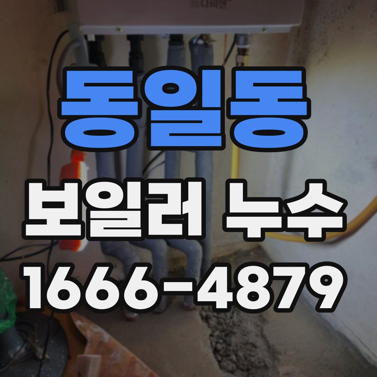 동일동 보일러 누수