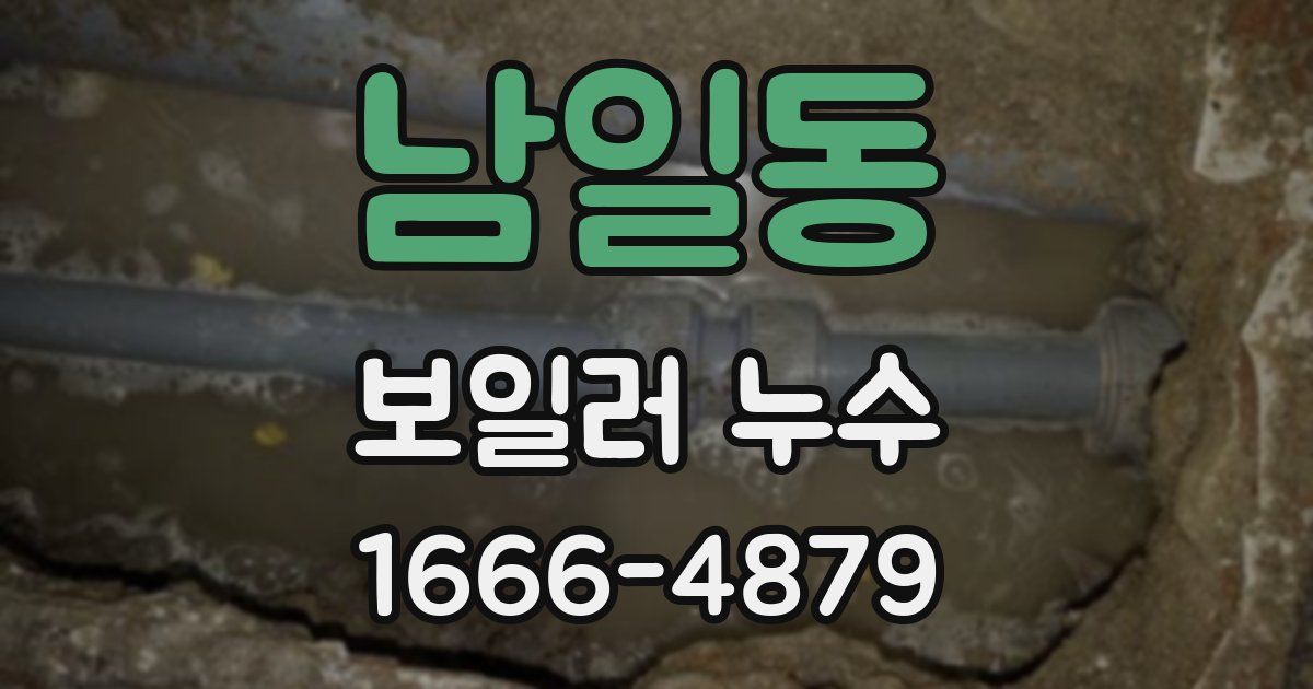 남일동 보일러 누수