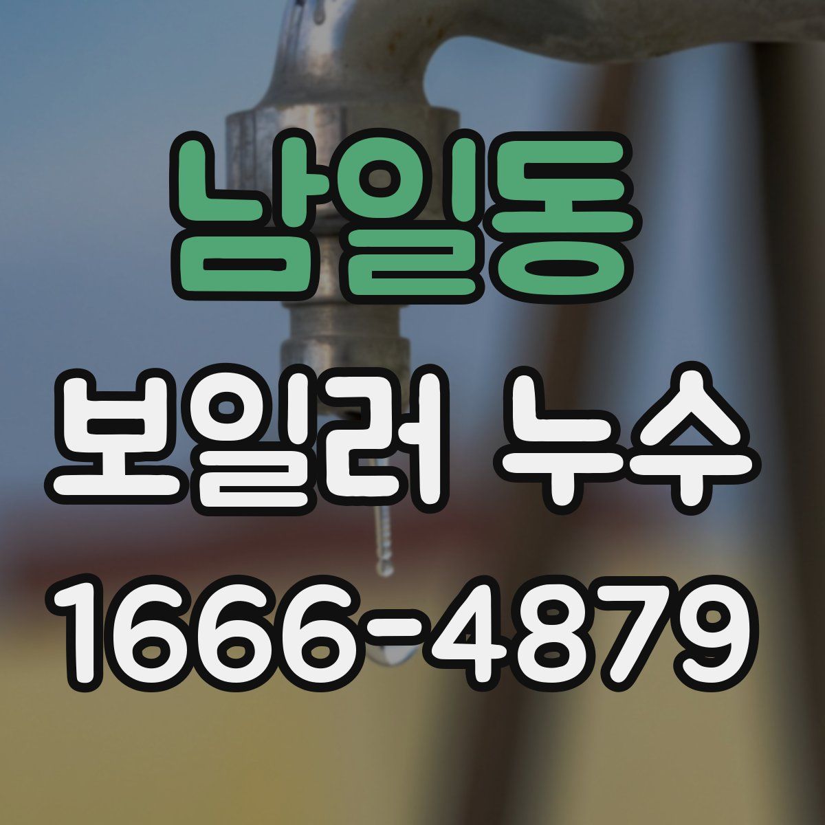 남일동 보일러 누수