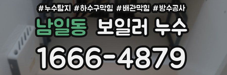 남일동 보일러 누수