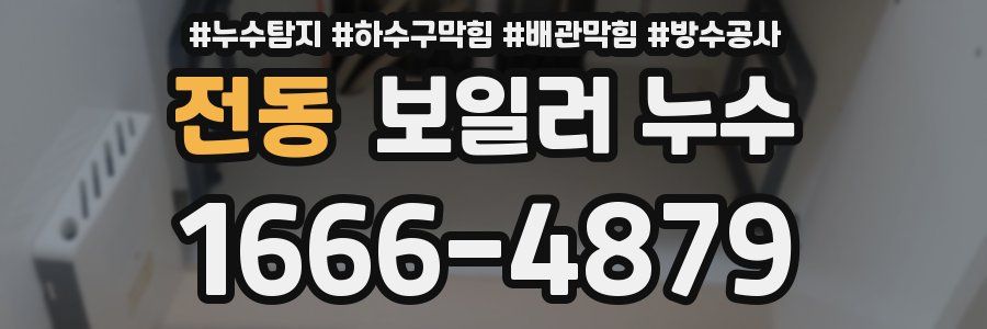 전동 보일러 누수
