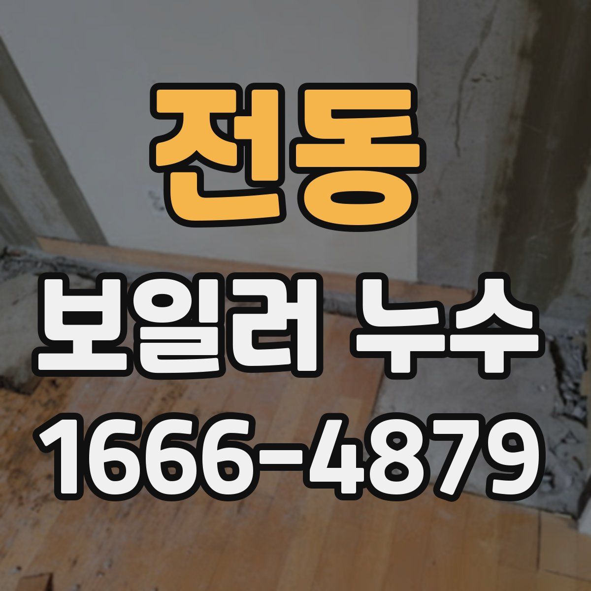 전동 보일러 누수
