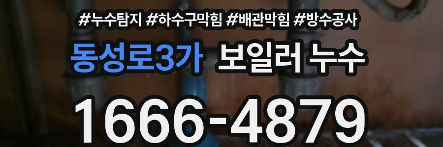동성로3가 보일러 누수