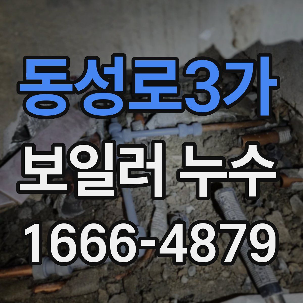 동성로3가 보일러 누수