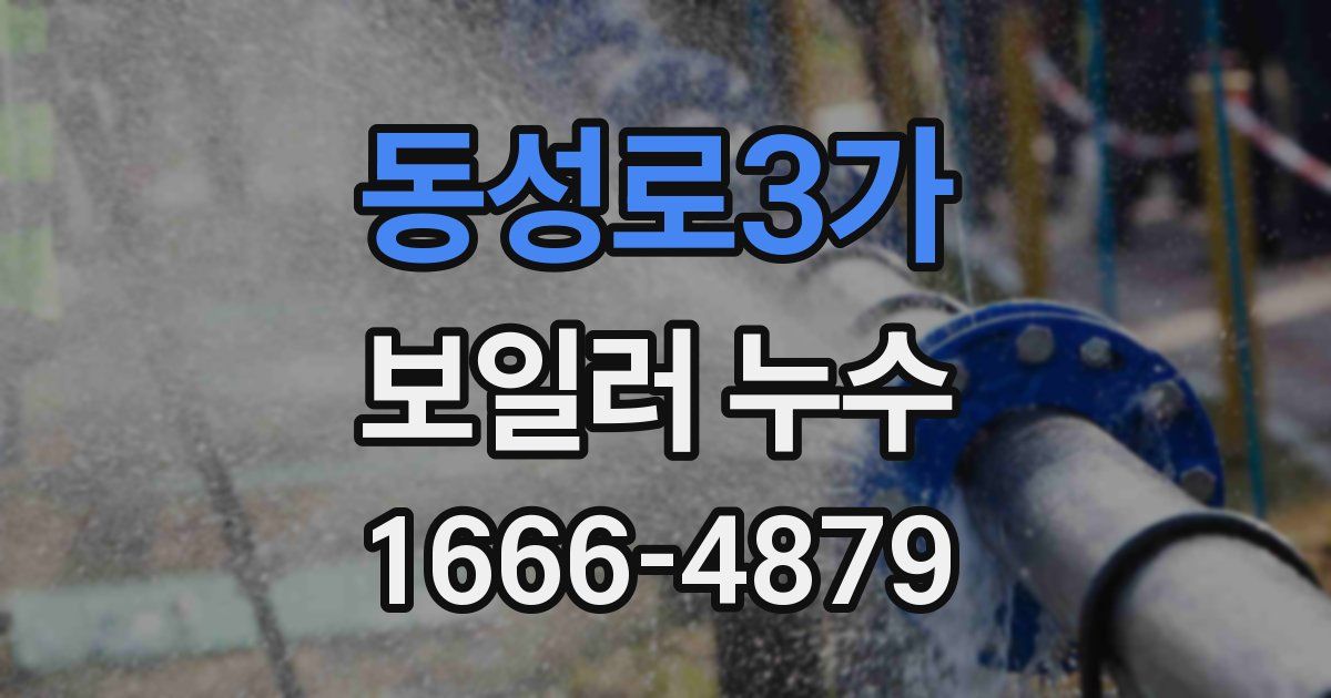 동성로3가 보일러 누수