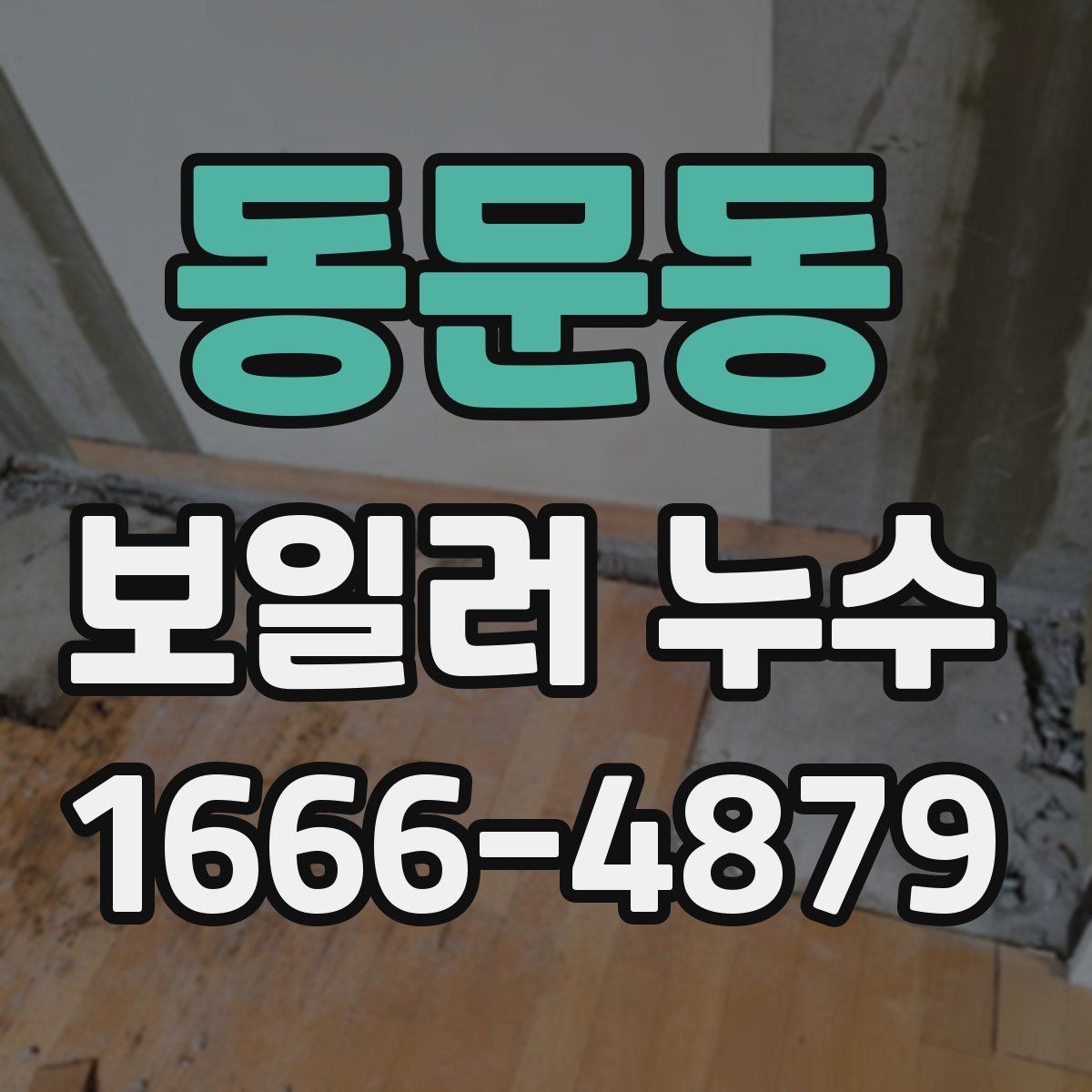 동문동 보일러 누수