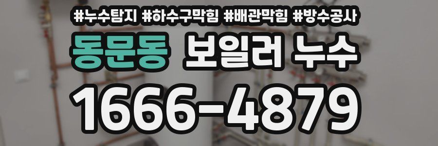 동문동 보일러 누수