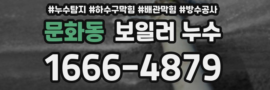 문화동 보일러 누수