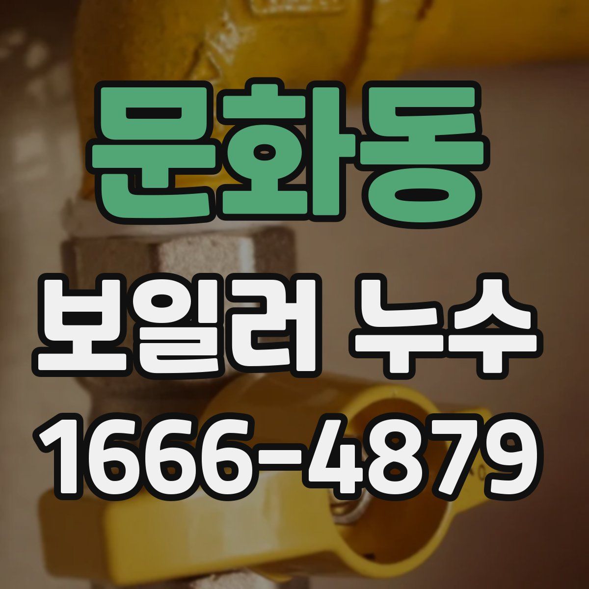 문화동 보일러 누수